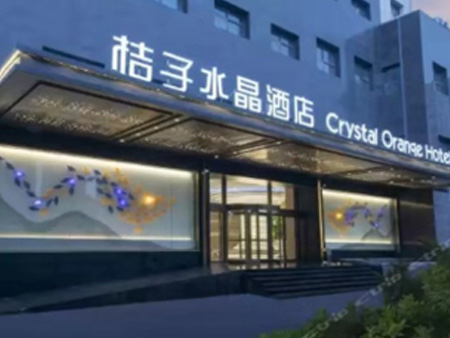 南昌桔子水晶酒店（广场店）